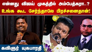 விஜய் முகத்தில் அம்பேத்கரா  Yuga Bharathi Speech  Vijay Ambedkar  Break The Bloody Silence song [upl. by Lilah106]