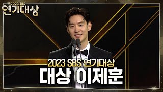 이제훈  대상 모범택시2 2023SBS연기대상 SBSdrama [upl. by Lanevuj]