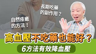 不吃藥能自然降血壓？６招降血壓，效果跟吃藥一樣好！天氣冷，2動作自救保命。顧血管，這類食物少吃。注意！一直吃藥會有這風險。3食物護心降血壓。容易情緒失控，2個動作穩血壓｜胡乃文開講DrHU231 [upl. by Rodger]