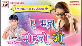 Hiresh Sinha I ए मनमोहनी ओ I A Manmohni Wo I NEW CG SONG I हिरेश सिन्हा I DEEP MUSIC [upl. by Aleyam436]