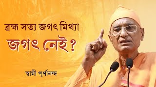 ব্রহ্ম সত্য জগৎ মিথ্যা জগৎ নেই স্বামী পূর্ণানন্দ  Is the World an Illusion [upl. by Rheims]