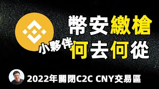 2022年币安将关闭大陆及加拿大安省等交易区C2C和清理KYC身份用户 小伙伴最好的操作是什么？ [upl. by Ahseid]