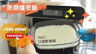 Panasonic 蒸焗爐 蒸飯實測大成功！  蒸焗爐食譜  Cubie Oven  Steamed Rice  里想煮意 Leisure Cooking [upl. by Cressi]