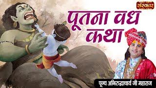 पूतना वध की कथा  Aniruddhacharya Ji Maharaj  Krishna Leela  Putana Vadh Ki Katha  Sanskar TV [upl. by Alamac]