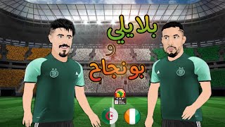 بلايلي و بونجاح في كوت ديفوار CAN 2024 [upl. by Venable]