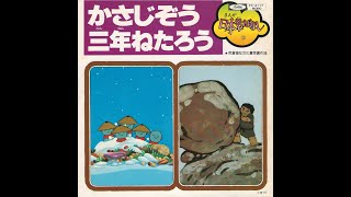 かさじぞう 市原悦子 常田富士男 1977 アナログレコード [upl. by Ahsiuqram]