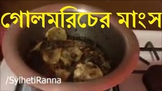 গোলমরিচের মাংস Golmorich mangsho Recipe  Sylheti Ranna  Bangladeshi Cooking in Bangla  Desi Food [upl. by Llorrac]