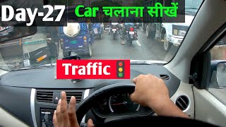 Day27 How to drive CAR 🚗 Car kaise chalaye [upl. by Nalda936]