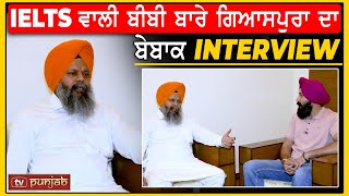 IELTS ਵਾਲੀ ਬੀਬੀ ਬਾਰੇ Manwinder Singh Giaspura ਦਾ Interview [upl. by Isoais]