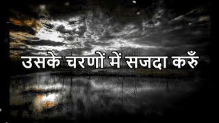 Mera Yeshu Hai Kitna Mahan Christian Masihi Jesus Hindi Worship Song with lyrics [upl. by Rengaw643]