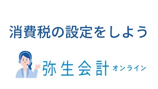 消費税の設定 ＜弥生会計 オンライン操作＞ [upl. by Eli]