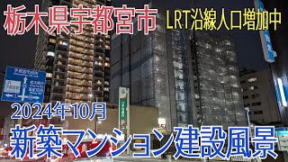 【宇都宮市 新築マンション】2024年10月 新築マンション建設風景 LRT沿線人口増加中 穴吹工務店・ナイス・野村不動産・旭化成 マンション 宇都宮市 ライトライン 宇都宮LRT 再開発 [upl. by Pinette]