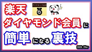 【楽天ポイント】楽天ダイヤモンド会員に簡単になる裏技！ランクアップ・キープのコツを分かりやすく解説 [upl. by Ailido]