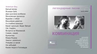 Комбинация  Легендарные песни official audio album [upl. by Riggs]