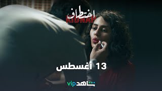 13 أغسطس  اختطاف  شاهدVIP [upl. by Aldon]