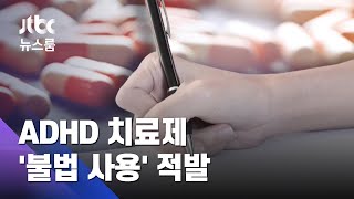 마약성분 ADHD약을 왜…3만 알 타낸 50대 적발  JTBC 뉴스룸 [upl. by Araiek505]