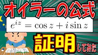 【理系必見！】オイラーの公式を「厳密」に証明してみた [upl. by Yarased]