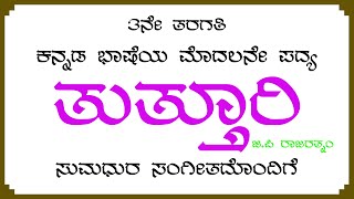 ತುತ್ತೂರಿ 3ನೇ ತರಗತಿ ಕನ್ನಡ ಪದ್ಯ 3rd Standard Kannada Poem Thutthoori [upl. by Reprah750]