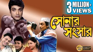 SONAR SANSAR  সোনার সংসার  PRASENJIT  TAPAS  CHIRANJIT  ANIL CHATTERJEE  SUMITRA  ECHO FILMS [upl. by Ahsiak]