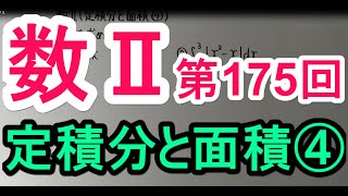 【高校数学】 数Ⅱ－１７５ 定積分と面積④ [upl. by Llenral174]