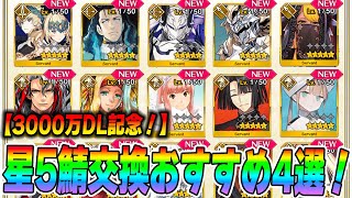 【FGO】星5サーヴァント配布のおすすめはコイツらだ！個人的4選【3000万DL】 [upl. by Walli662]