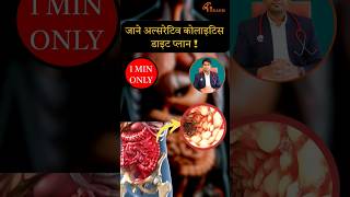 ulcerative colitis diet plan in Hindi  Ulcerative Colitis treatment in Hindi  ulcerative colitis [upl. by Any]