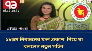 ১৮তম নিবন্ধন ফল প্রকাশ। 18th ntrca update news [upl. by Ahcarb]