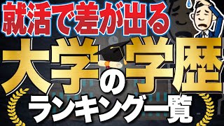 【就活ではどこから高学歴？】大学の学歴ランキング一覧 受験の偏差値ランキングも  早慶旧帝大東京一工MARCH関関同立旧三商大日東駒専産近甲龍大東亜帝国【就活学歴】 [upl. by Jeu575]