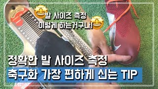 축용모가 알려주는 정확한 발 사이즈 측정법  축구화 가장 편안하게 신는 TIP 알려드립니다 [upl. by Novy]