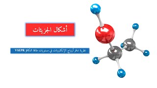 الأشكال الهندسية للجزيئات VSEPR Theory 11 [upl. by Cook454]