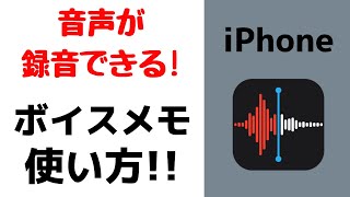 【超便利】iPhoneボイスメモアプリの使い方！簡単に音声を録音できます！しかも無料です！ [upl. by Cissy]