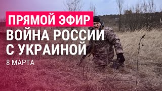 Война России с Украиной День 13  ПРЯМОЙ ЭФИР Часть 1  8322 [upl. by Thera287]