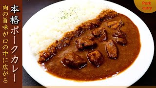 プロの本格的なポークカレーの作り方【肉柔らか版レシピ】 [upl. by Itram510]