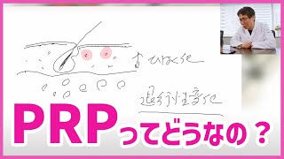 再生医療の専門家なので、PRP美容療法を日本一わかりやすく解説します [upl. by Reeve655]