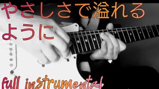 JUJU  “やさしさで溢れるように” guitar cover [upl. by Obrien]