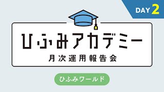 ひふみアカデミー 2024年 3月（ひふみワールド、ひふみワールド＋） [upl. by Fern7]