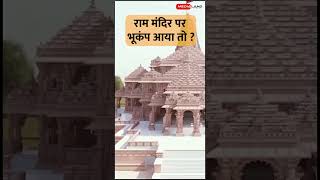 Ram Mandir earthquake  अयोध्या में अगर भूकंप आया तो राम मंदिर का क्या होगा [upl. by Hnoj906]