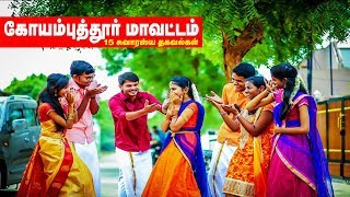 கோயம்புத்தூர் மாவட்டம் பற்றிய 15 வியப்பான உண்மைகள் [upl. by Yenal]