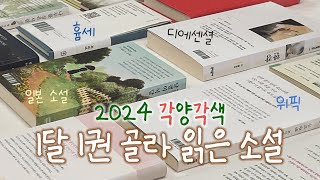 2024 소설 결산⛄️스포 없이 따끈하게 말아드리는 책 추천 🤍 [upl. by Laden]