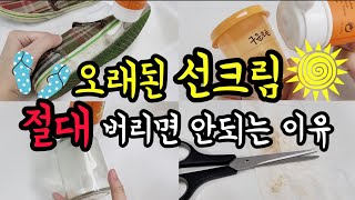 오래된 선크림 활용꿀팁 6가지 절대 버리지 말고 집안 살림에 꼭 활용해보세요 살림꿀팁 대방출 [upl. by Netsrik623]