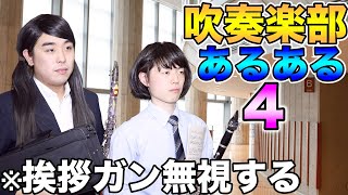 【吹奏楽】吹奏楽コンクールでのあるある コント仕立て [upl. by Aros]