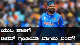 IPL 2019 ಯುವರಾಜ್ ಸಿಂಗ್ ವಿಶ್ವಕಪ್‍ನಲ್ಲಿ ಆಡೋದು ಡೌಟ್  Oneindia Kannada [upl. by Nneb]