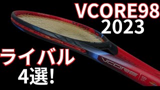 ヨネックス ブイコア 98 2023の競合ライバルラケット4選【YONEX VCORE 98 2023】 [upl. by Ymrots]