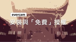 Evercam：安裝與免費授權 [upl. by Kareem205]