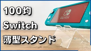 Switch本体を立てかけられる100均の超薄型スタンド [upl. by Kcirddor179]