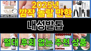 2025년 내성발톱 매력을 발산하는 인기 상품 TOP 10 [upl. by Ahsillek645]