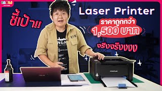 รีวิว เครื่องปริ้นเตอร์เลเซอร์ PANTUM P2500W พิมพ์ขาวดำ พันต้นๆ ประหยัดมากกก [upl. by Merete]