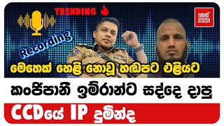 කංජිපානී හොඳවගෙන් අහ ගත්ත හැටි මෙන්න  Neth News [upl. by Hutson889]