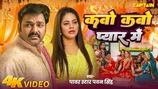 Video  कबो कबो प्यार में  Pawan Singh  Parree Pande  Kabo Kabo Pyar Me  New Bhojpuri Song [upl. by Georgiana]