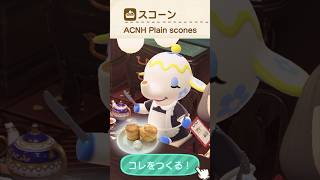 【あつ森料理 】スコーン ACNH cooking IRL [upl. by Letnohs31]